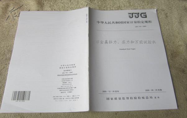 JJG157-2008《非金屬拉力、壓力和萬能試驗機》